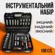 Набір інструментів BLACK 1/2" 108 од набір інструментів для дому MGT-KING фото 1